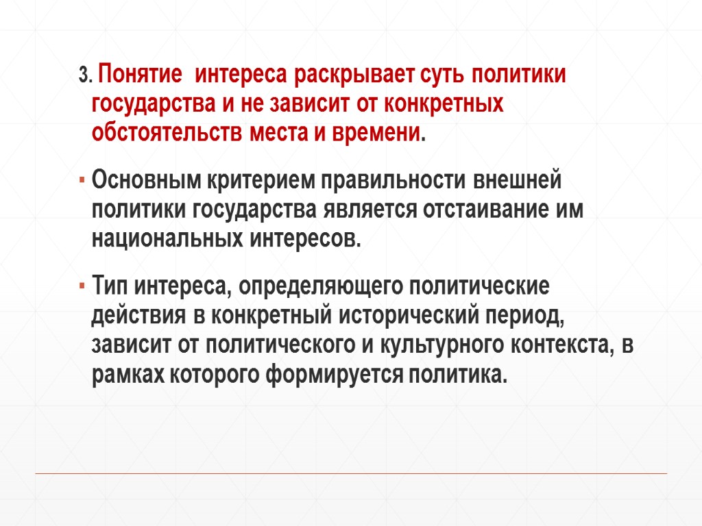 3. Понятие интереса раскрывает суть политики государства и не зависит от конкретных обстоятельств места